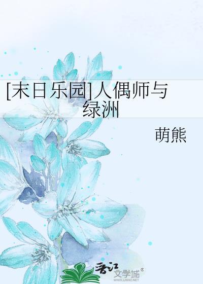 末日乐园人偶师为什么抹除记忆