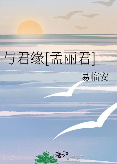 孟丽君郦君玉