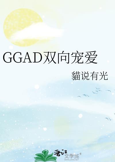 ggad双向宠爱10