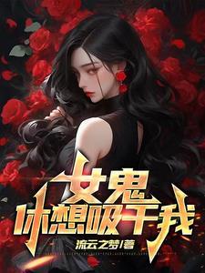 女鬼吸你阳气