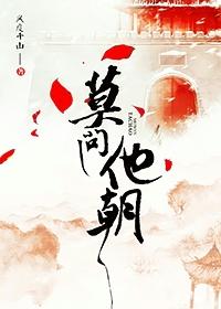 莫问今朝 歌词