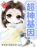 超神基因漫画免费阅读全集下拉式