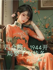 四合院1944开局娶了女特务TXT