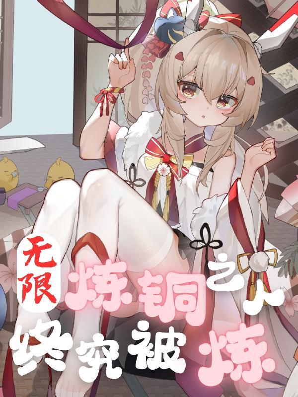 无限炼金