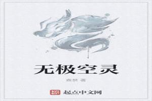 无极空灵在线听