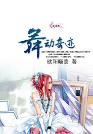 舞动奇迹泰剧在线观看完整版