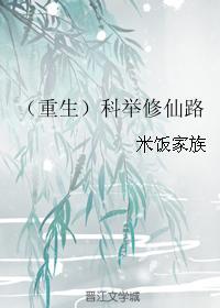 科举修仙路在线阅读