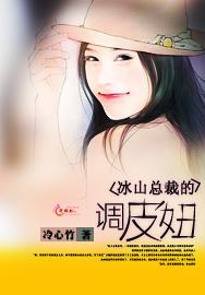 冰山总裁的调皮妞漫画