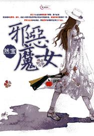 邪恶魔女转世流落孤儿院(小公女薄荷)