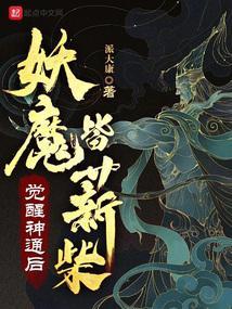 妖魔皆薪柴派大康起点中文网