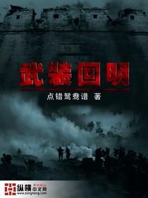 武装回明 第1章