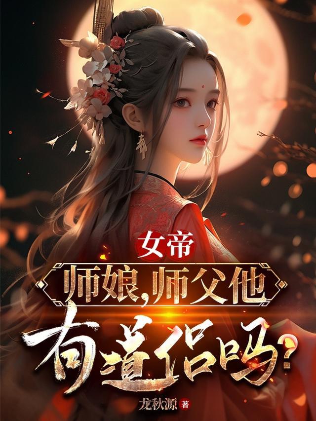 师傅是女帝林玄