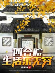 四合院生活乐无穷许大灿