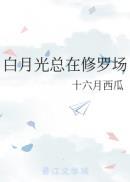 白月光的修罗场日常书包网