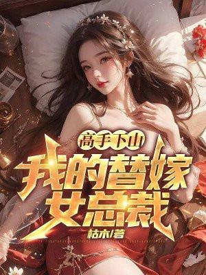 我的替嫁女总裁 枯木