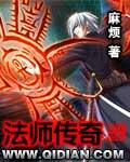 法师传奇精校版