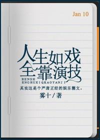 人生如戏全靠演技戏如人生何必当真