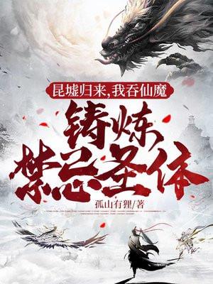 我吞仙魔铸炼禁忌圣体完结