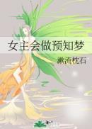 女主会做预知梦的漫画