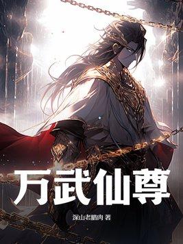 万武剑尊