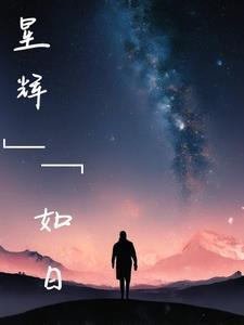 星辉怎么解释