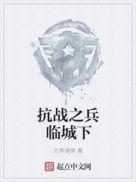 抗战之兵临城下123