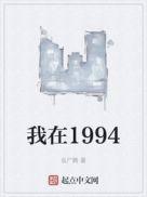 我在1994年见到了她英文