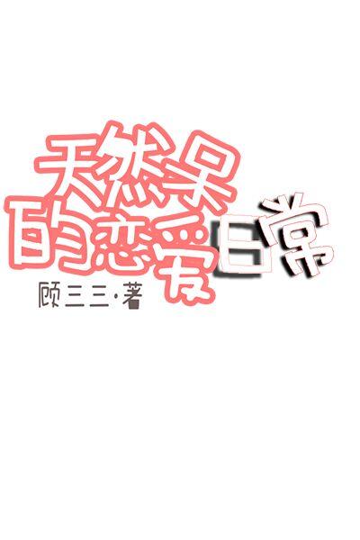 天然呆是什么意思?