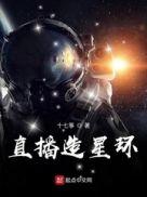 直播建造星环