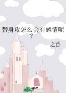 替身攻怎么会有感情呢?广播剧