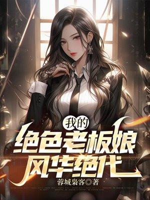 我的绝色老板娘林妙雪李轻眉全文免费阅读