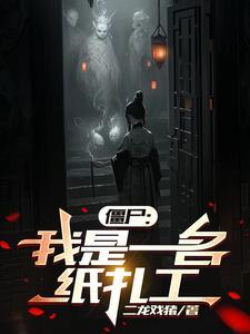 僵尸我是一名扎纸工无删减版