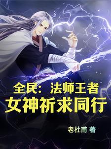 全民法师的拼音怎么写