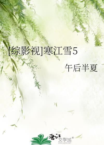 综影视寒江雪5后半夏晋江