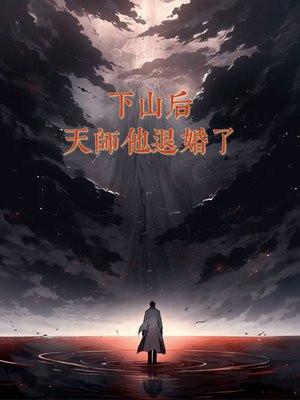 下山天师下山