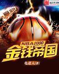 nba2000年选秀大会