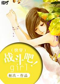 快穿战斗吧girl