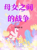 母女之间的矛盾怎么解决