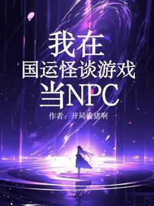 我诡异npc吓唬哥哥怎么了