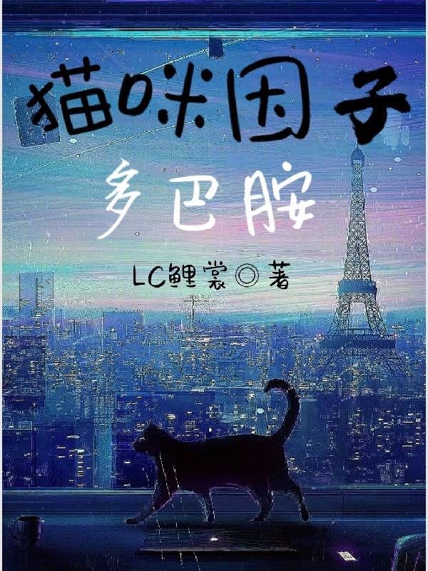 养猫咪分泌多巴胺