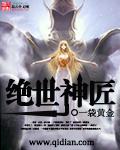 绝世神匠老王王萌萌全文