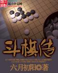 斗棋传说漫画啥时候出的