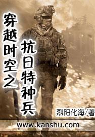 穿越时空之抗日特种兵有声书