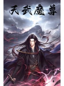 仙武帝尊天魔入侵谁赢了