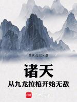 诸天从九龙拉棺开始无敌!