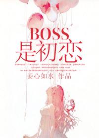 boss是前任