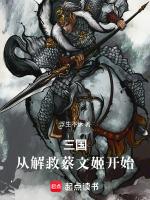 三国从解救蔡文姬开始崛起