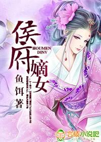 侯府嫡女嫁给镇北将军