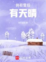 雪后天晴的心情短语