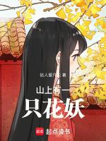 我是一只花妖作品集